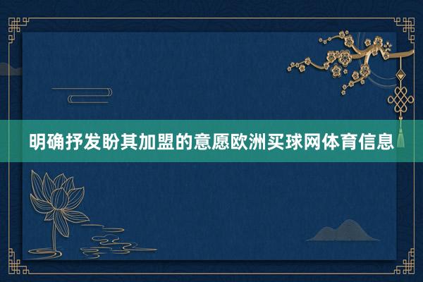 明确抒发盼其加盟的意愿欧洲买球网体育信息