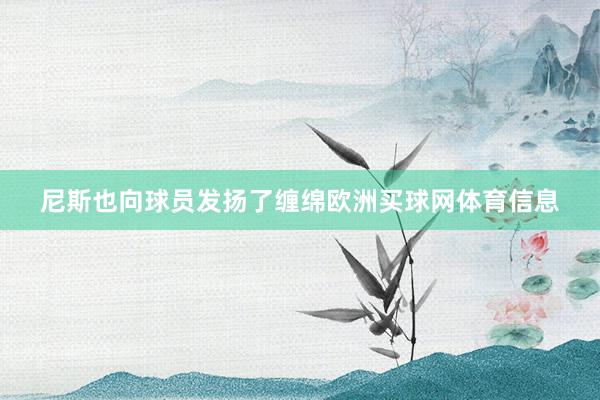 尼斯也向球员发扬了缠绵欧洲买球网体育信息