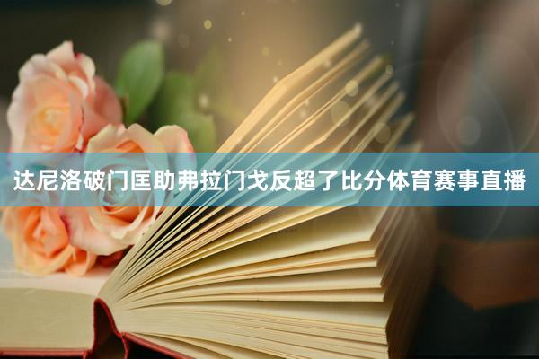 达尼洛破门匡助弗拉门戈反超了比分体育赛事直播