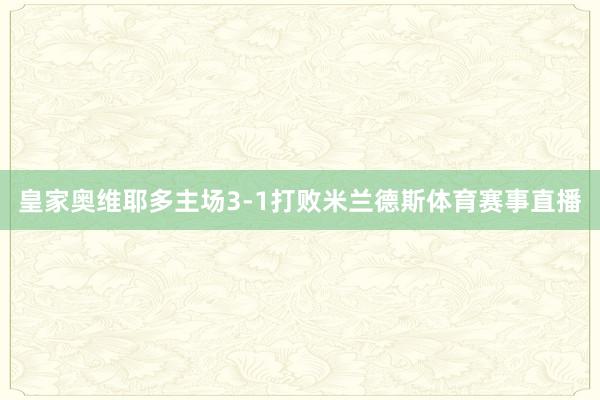 皇家奥维耶多主场3-1打败米兰德斯体育赛事直播