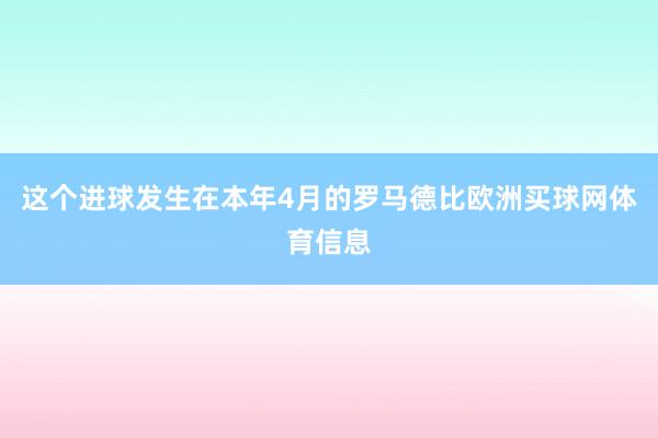这个进球发生在本年4月的罗马德比欧洲买球网体育信息