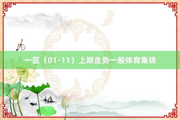 一区（01-11）上期走势一般体育集锦