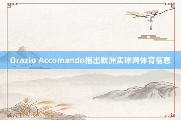Orazio Accomando指出欧洲买球网体育信息