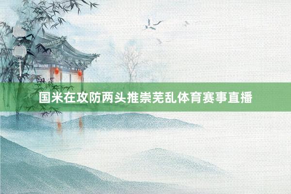 国米在攻防两头推崇芜乱体育赛事直播