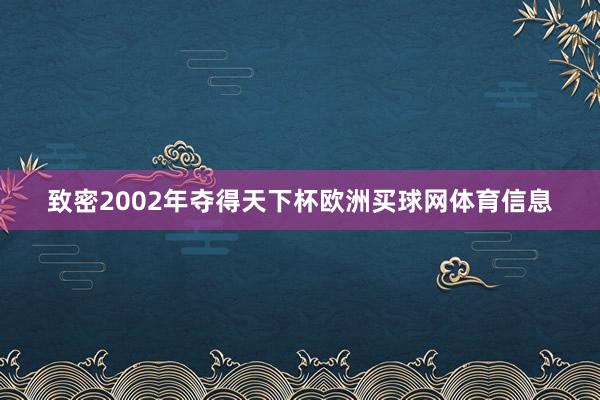 致密2002年夺得天下杯欧洲买球网体育信息