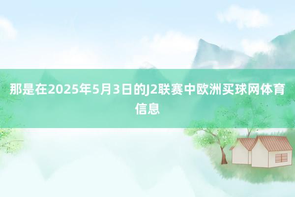 那是在2025年5月3日的J2联赛中欧洲买球网体育信息