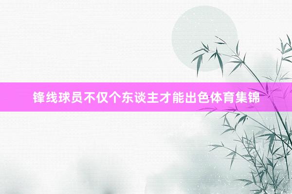 锋线球员不仅个东谈主才能出色体育集锦