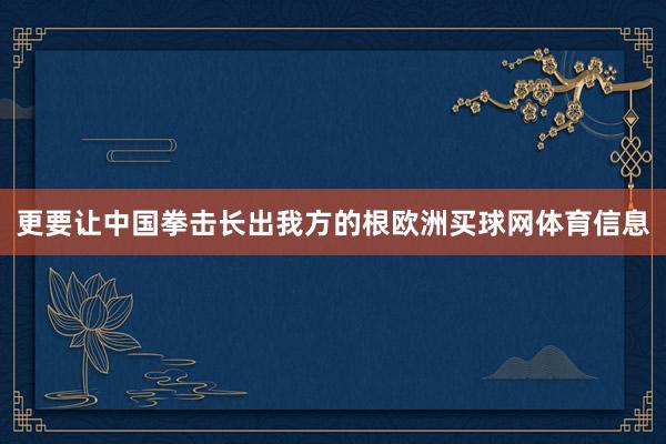 更要让中国拳击长出我方的根欧洲买球网体育信息