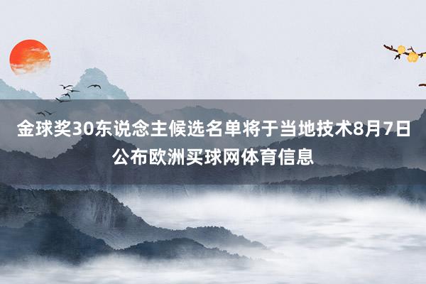 金球奖30东说念主候选名单将于当地技术8月7日公布欧洲买球网体育信息