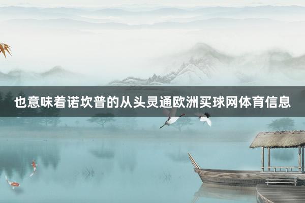 也意味着诺坎普的从头灵通欧洲买球网体育信息