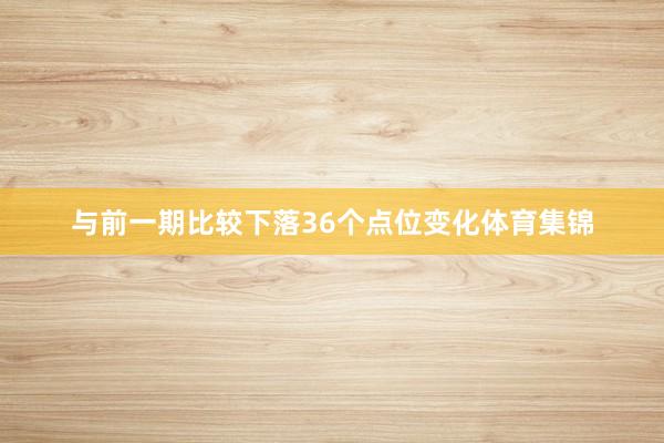与前一期比较下落36个点位变化体育集锦