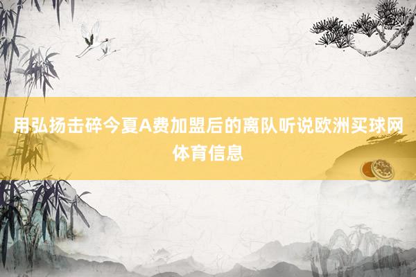用弘扬击碎今夏A费加盟后的离队听说欧洲买球网体育信息