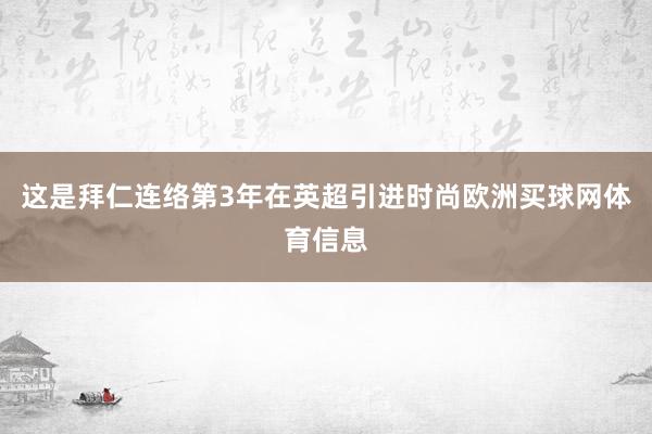 这是拜仁连络第3年在英超引进时尚欧洲买球网体育信息