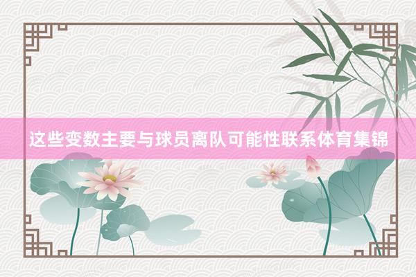 这些变数主要与球员离队可能性联系体育集锦