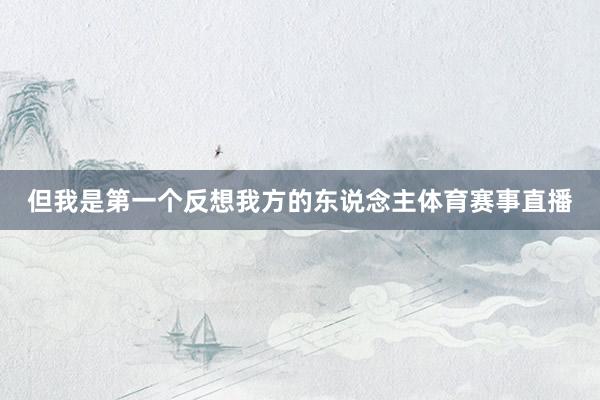 但我是第一个反想我方的东说念主体育赛事直播