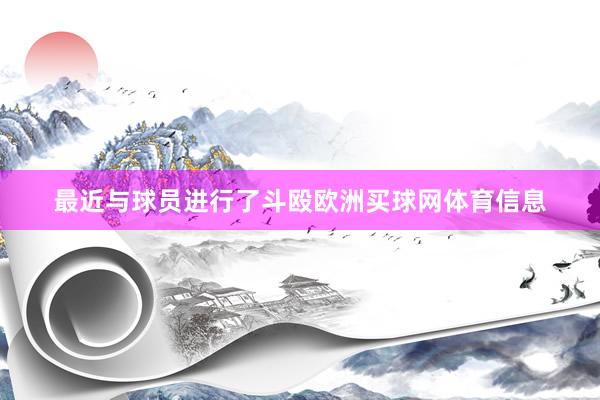 最近与球员进行了斗殴欧洲买球网体育信息