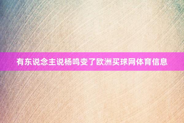 有东说念主说杨鸣变了欧洲买球网体育信息