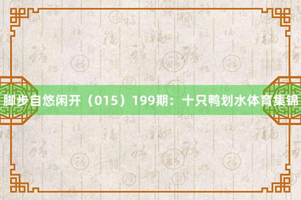 脚步自悠闲开（015）　　199期：十只鸭划水体育集锦