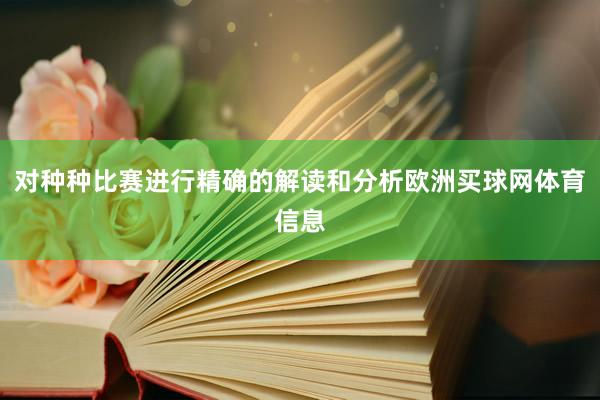 对种种比赛进行精确的解读和分析欧洲买球网体育信息