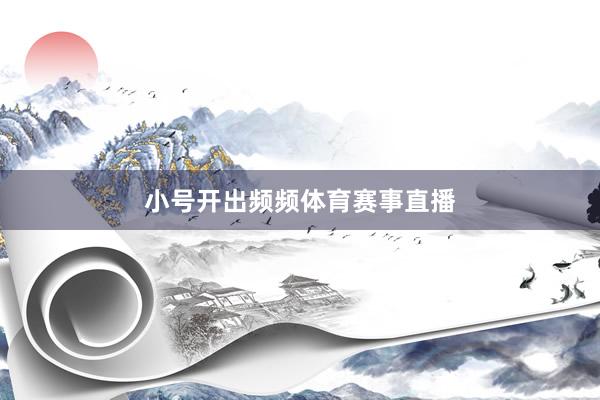 小号开出频频体育赛事直播