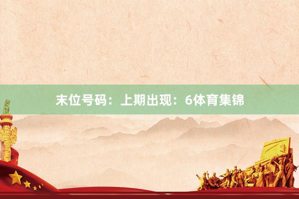 末位号码：上期出现：6体育集锦