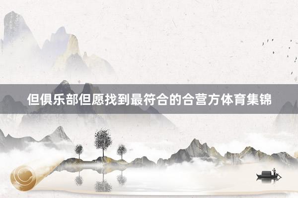 但俱乐部但愿找到最符合的合营方体育集锦