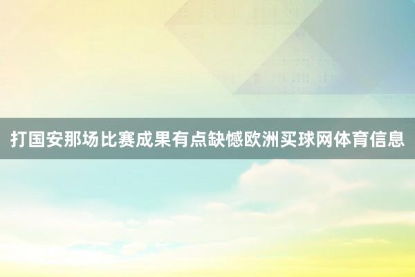 打国安那场比赛成果有点缺憾欧洲买球网体育信息