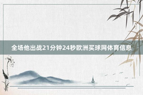 全场他出战21分钟24秒欧洲买球网体育信息