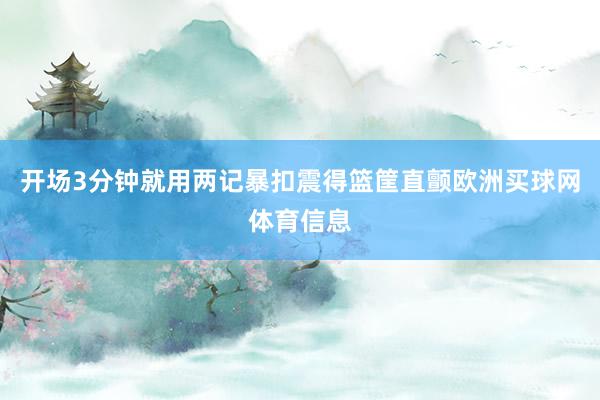开场3分钟就用两记暴扣震得篮筐直颤欧洲买球网体育信息