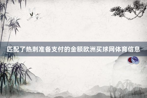 匹配了热刺准备支付的金额欧洲买球网体育信息