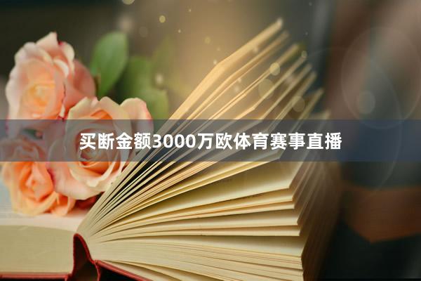 买断金额3000万欧体育赛事直播