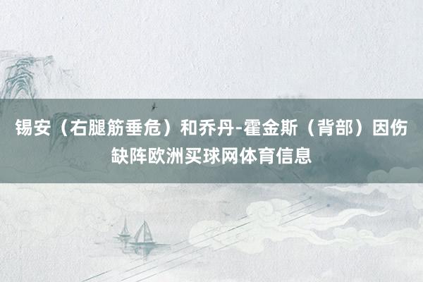 锡安（右腿筋垂危）和乔丹-霍金斯（背部）因伤缺阵欧洲买球网体育信息