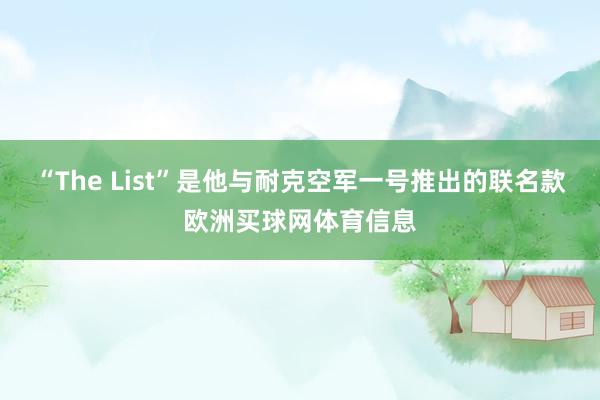 “The List”是他与耐克空军一号推出的联名款欧洲买球网体育信息