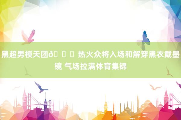 黑超男模天团😎热火众将入场和解穿黑衣戴墨镜 气场拉满体育集锦