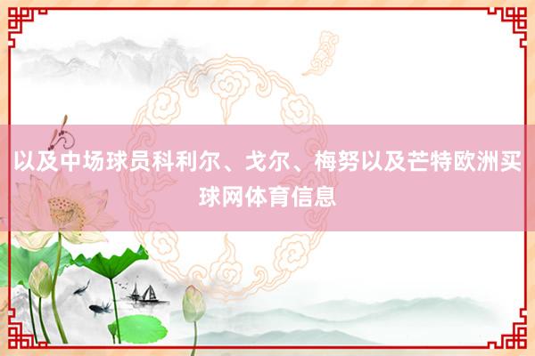 以及中场球员科利尔、戈尔、梅努以及芒特欧洲买球网体育信息