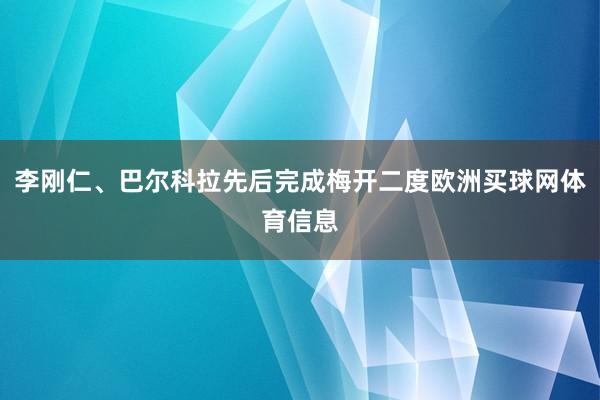 李刚仁、巴尔科拉先后完成梅开二度欧洲买球网体育信息