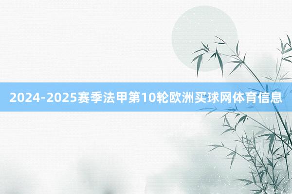 2024-2025赛季法甲第10轮欧洲买球网体育信息
