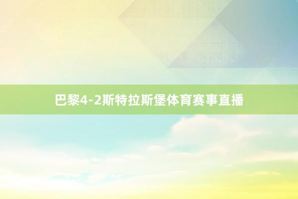 巴黎4-2斯特拉斯堡体育赛事直播