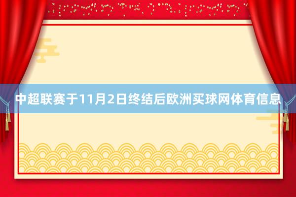 中超联赛于11月2日终结后欧洲买球网体育信息