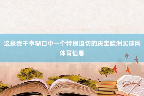 这是我干事糊口中一个特别迫切的决定欧洲买球网体育信息