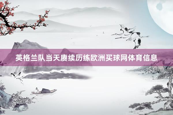 英格兰队当天赓续历练欧洲买球网体育信息