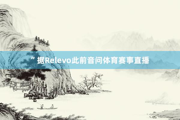 ”据Relevo此前音问体育赛事直播