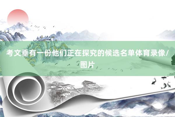 考文垂有一份他们正在探究的候选名单体育录像/图片