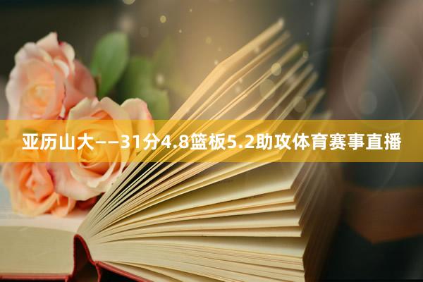 亚历山大——31分4.8篮板5.2助攻体育赛事直播