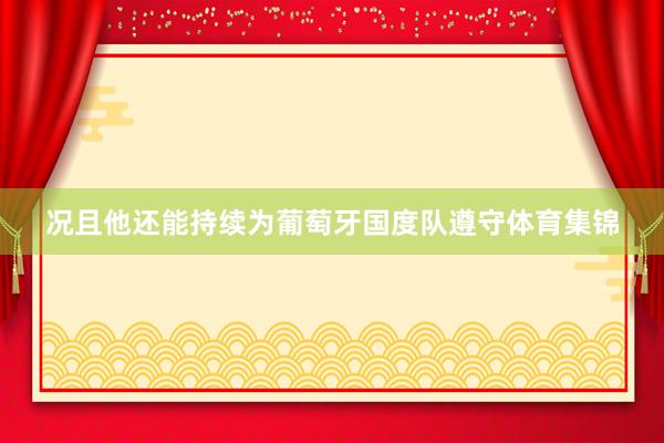 况且他还能持续为葡萄牙国度队遵守体育集锦