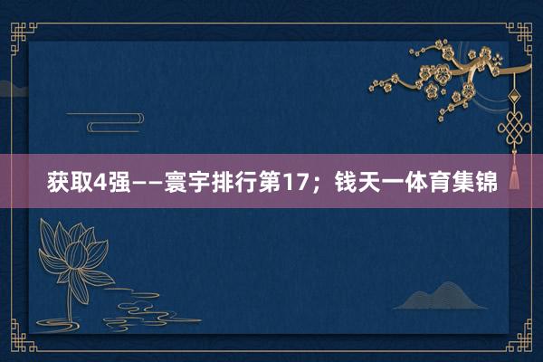 获取4强——寰宇排行第17；钱天一体育集锦