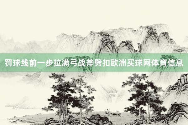 罚球线前一步拉满弓战斧劈扣欧洲买球网体育信息