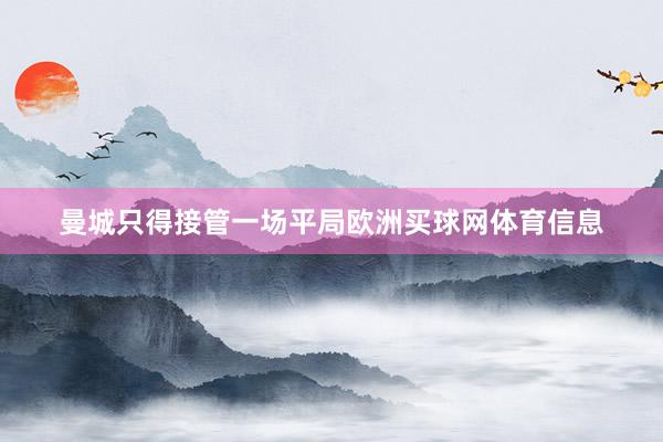 曼城只得接管一场平局欧洲买球网体育信息