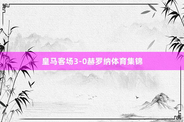 皇马客场3-0赫罗纳体育集锦