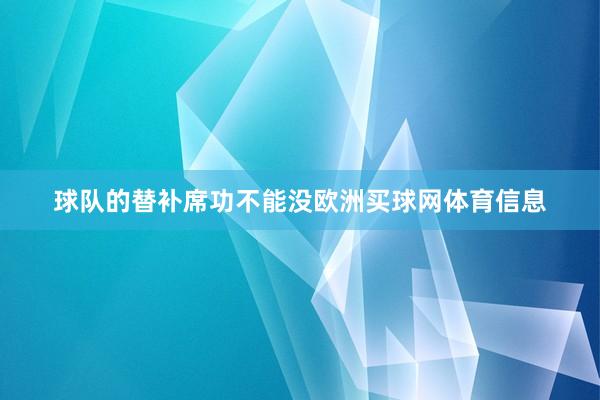 球队的替补席功不能没欧洲买球网体育信息
